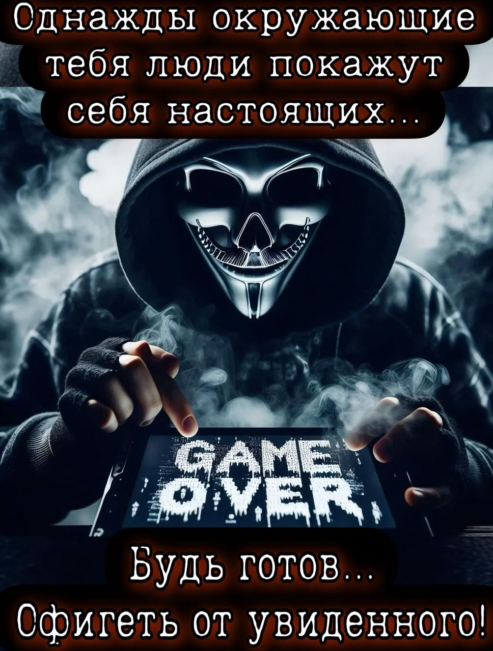 Однажды окружающие тебя люди покажут себя настоящих...
Будь готов...
Офиґеть от увиденного!