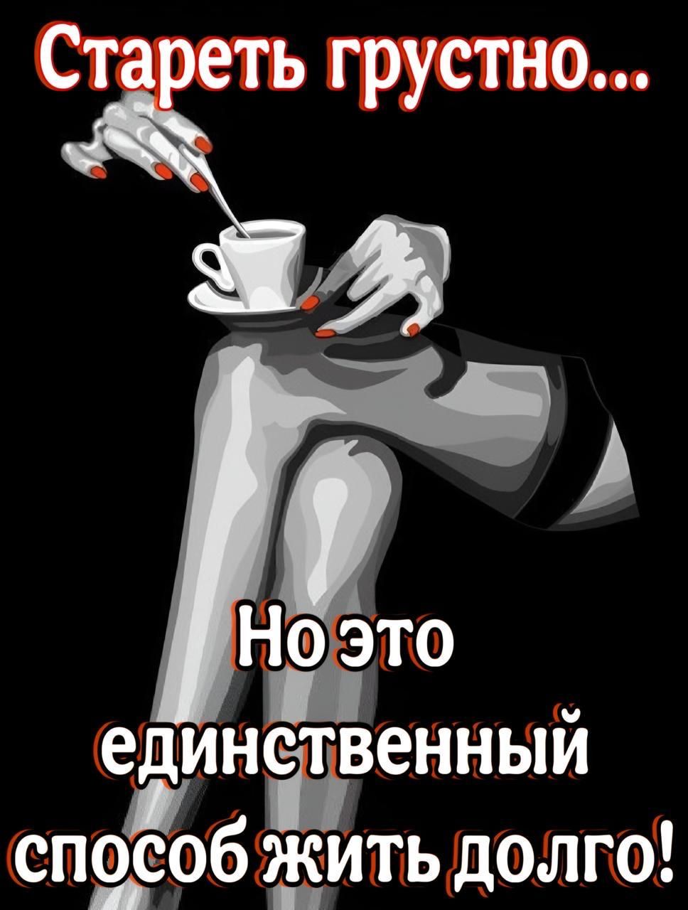 Стареть грустно... Но это единственный способ жить долго!