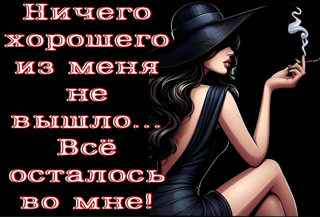 Ничего хорошего из меня не вышло... Всё осталось во мне!
