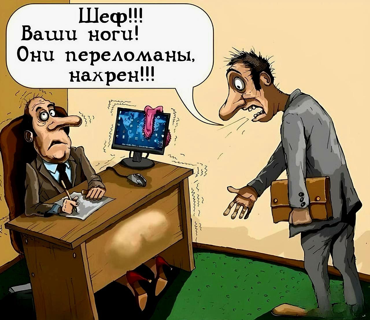 Шеф!!! Ваши ноги! Они сломаны, нахрен!!!