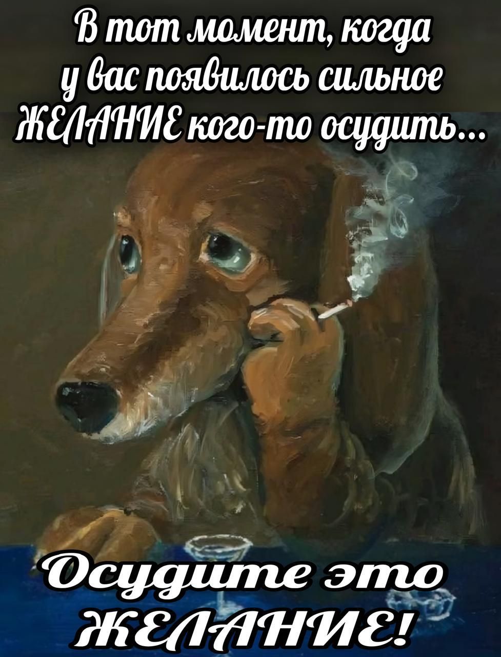 В тот момент, когда у вас появилось сильное ЖЕЛАНИЕ кого-то осудить... Осудите это ЖЕЛАНИЕ!