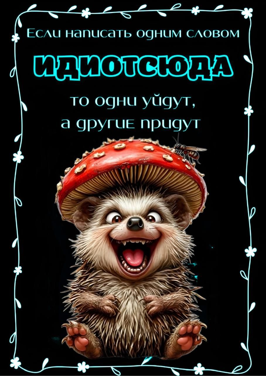 Если написать одним словом
 ИДИОТСЮДА
to одни уйдут,
 а другие придут