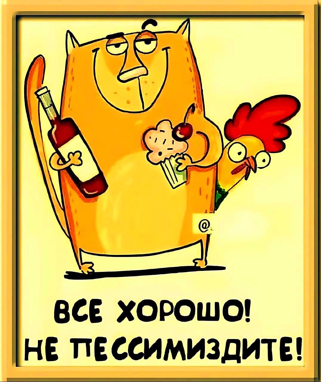 ВСЕ ХОРОШО! НЕ ПЕССИМИЗИРОВАТЬ!