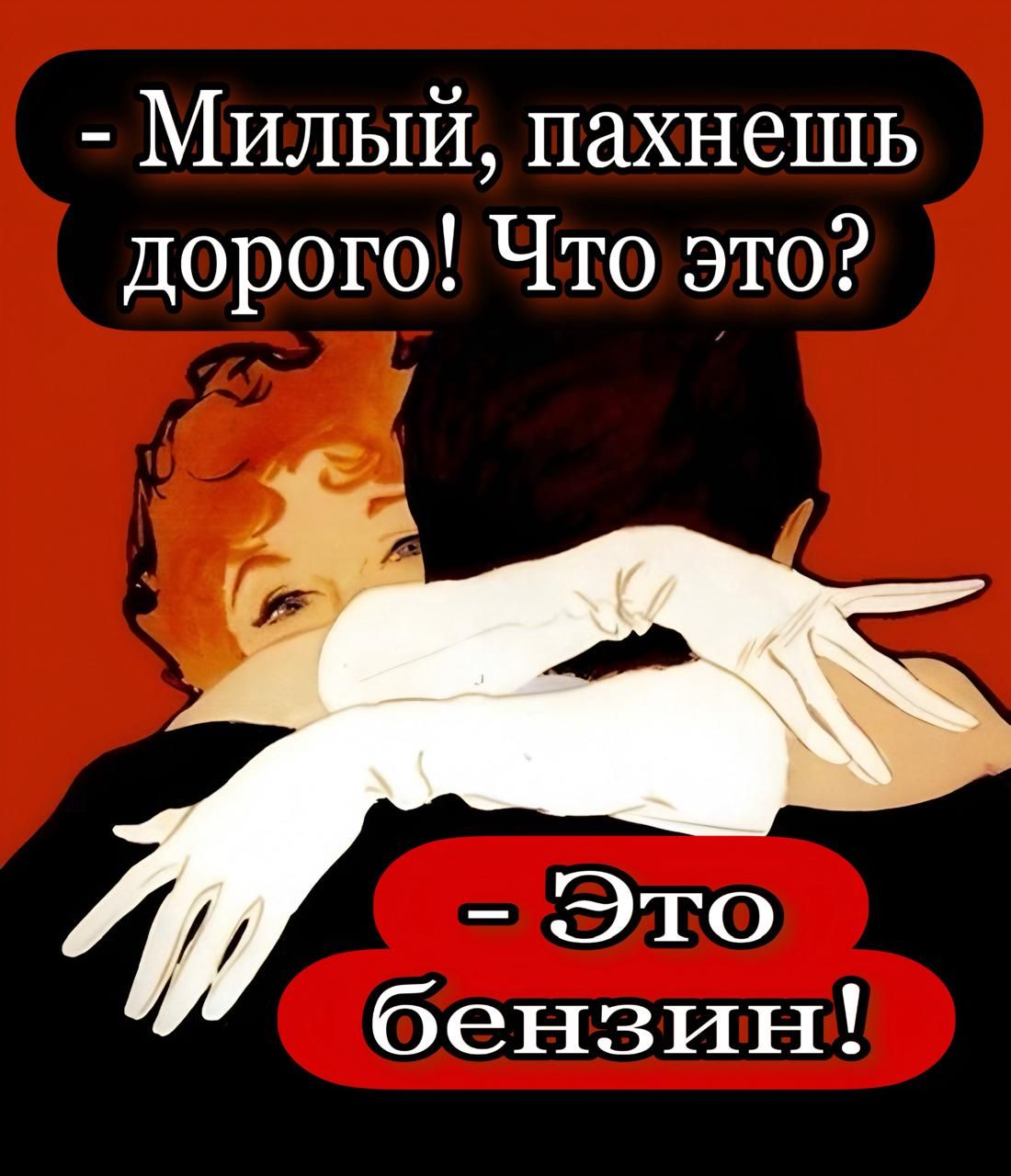 - Милый, пахнешь дорого! Что это?
- Это бензин!