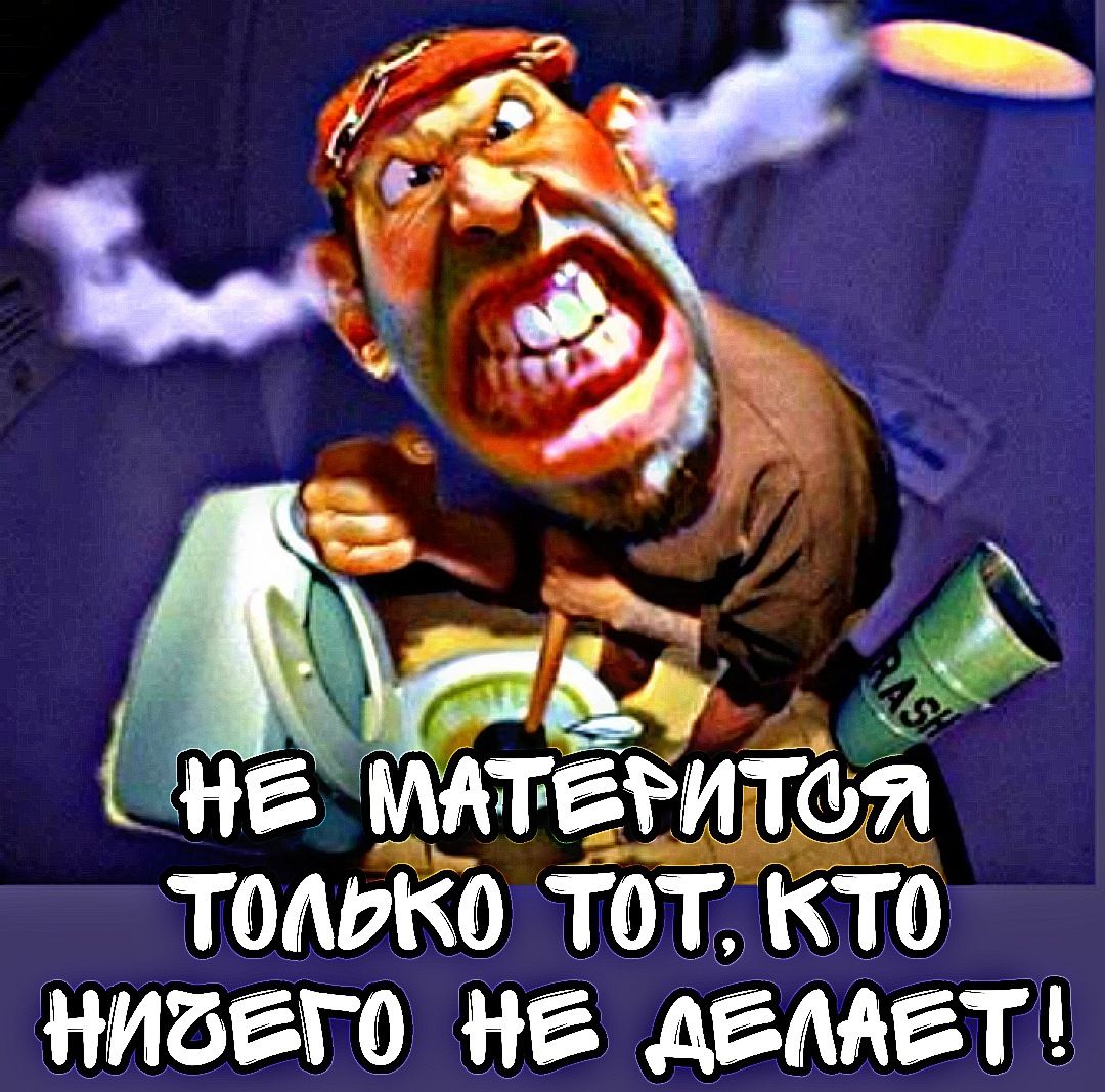 НЕ МАТЕРИТЬСЯ ТОЛЬКО Тот, КТО НИЧЕГО НЕ ДЕЛАЕТ!