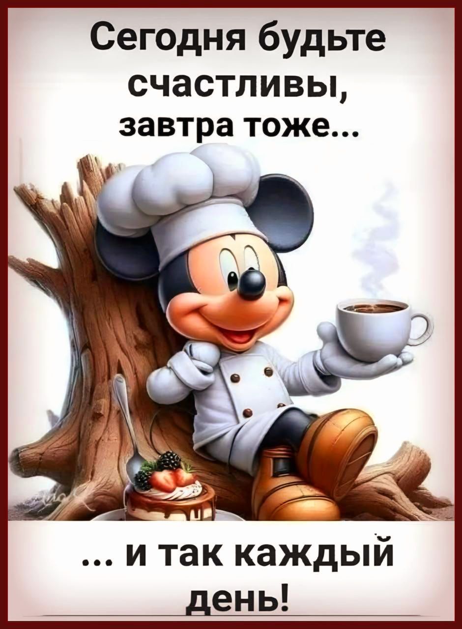 Сегодня будьте счастливы, завтра тоже... ... и так каждый день!