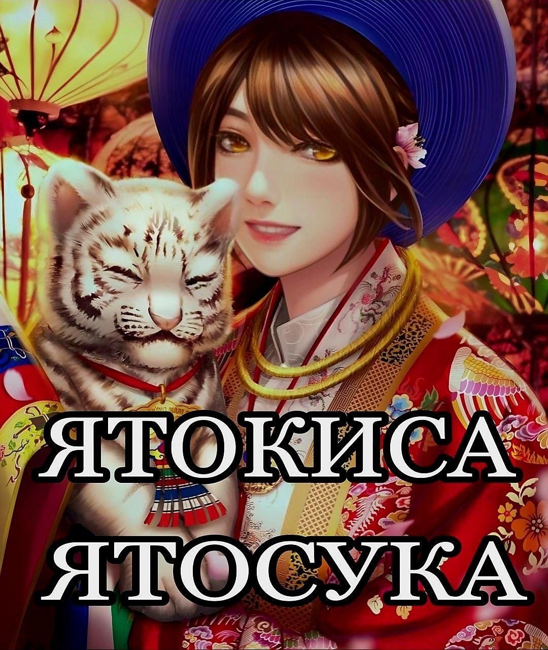 ЯТОКИСА ЯТОСУКА