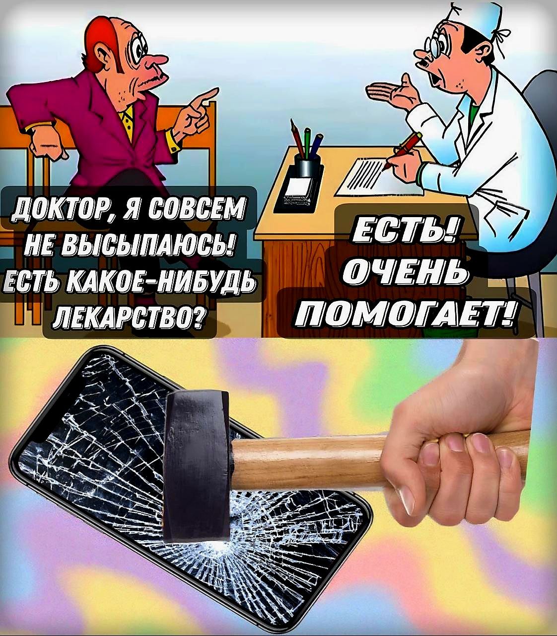 ДОКТОР, Я СОВСЕМ НЕ ВЫСЫПАЮСЬ! ЕСТЬ КАКОЕ-НИБУДЬ ЛЕКАРСТВО? ЕСТЬ! ОЧЕНЬ ПОМОГАЕТ!