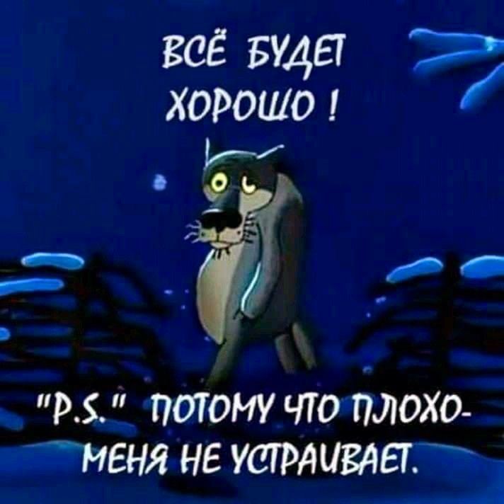 ВСЁ БУДЕТ ХОРОШО ! 