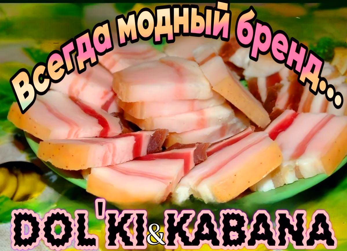 Всегда модный бренд... DOL'KI & KABANA