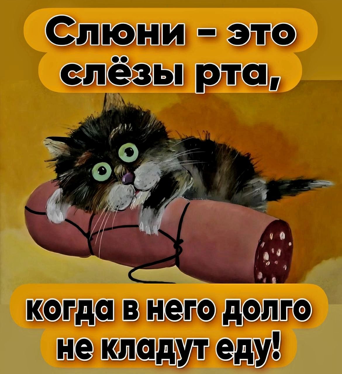 Слоны – это слёзы рта,
когда в него долго не кладут еду!
