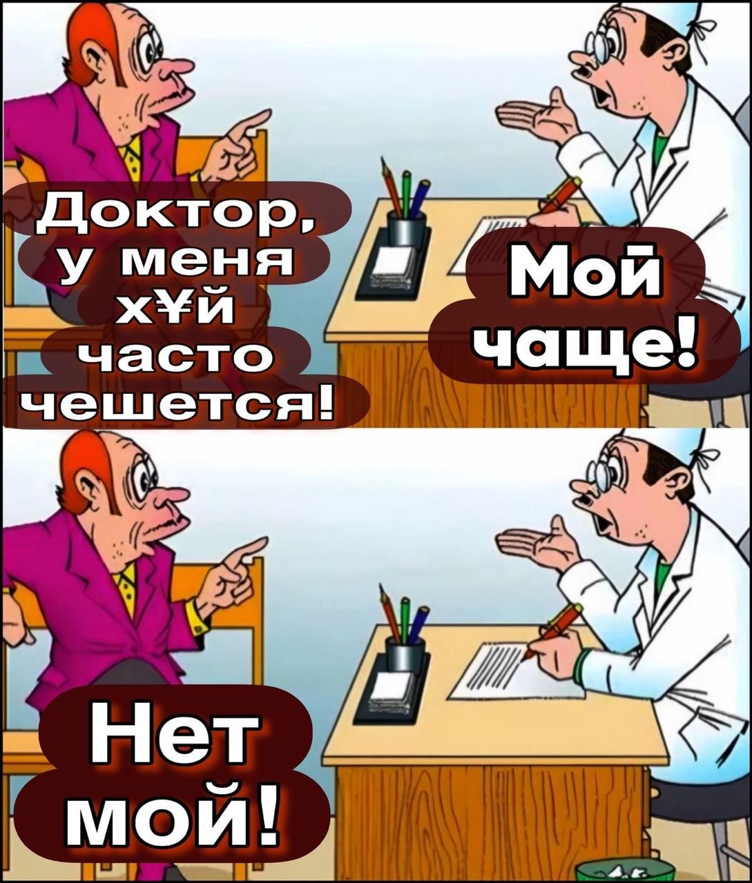 Доктор, у меня х*й часто чешется! Мой чаще! Нет мой!
