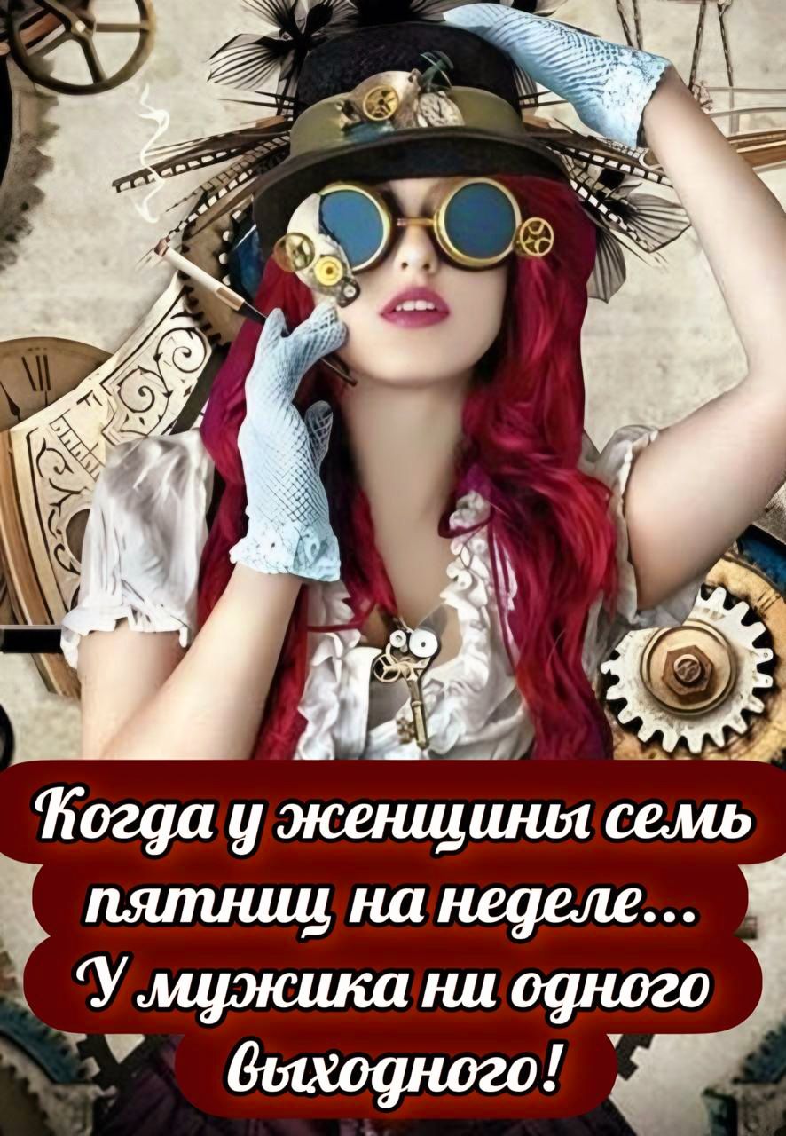 Когда у женщины семь пятниц на неделе... У мужчины ни одного выходного!