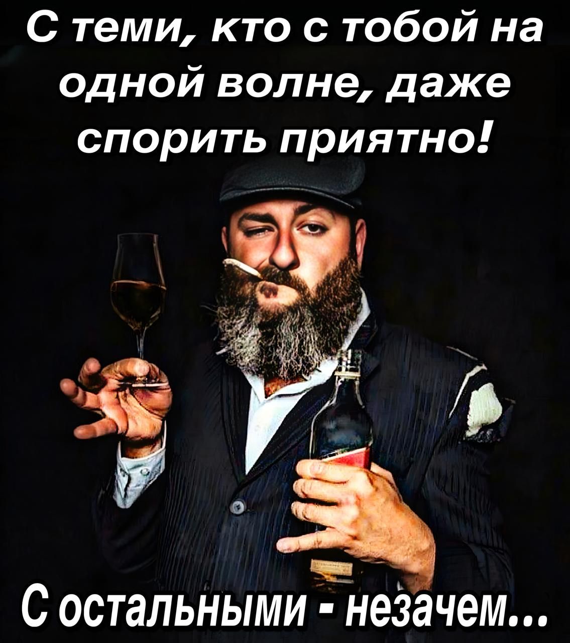 С теми, кто с тобой на одной волне, даже спорить приятно!
С остальными - незачем...