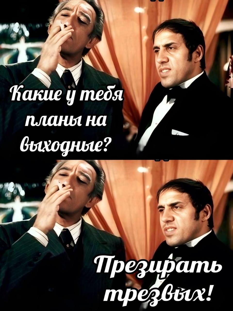 Какие у тебя планы на выходные? Презирать трезвых!
