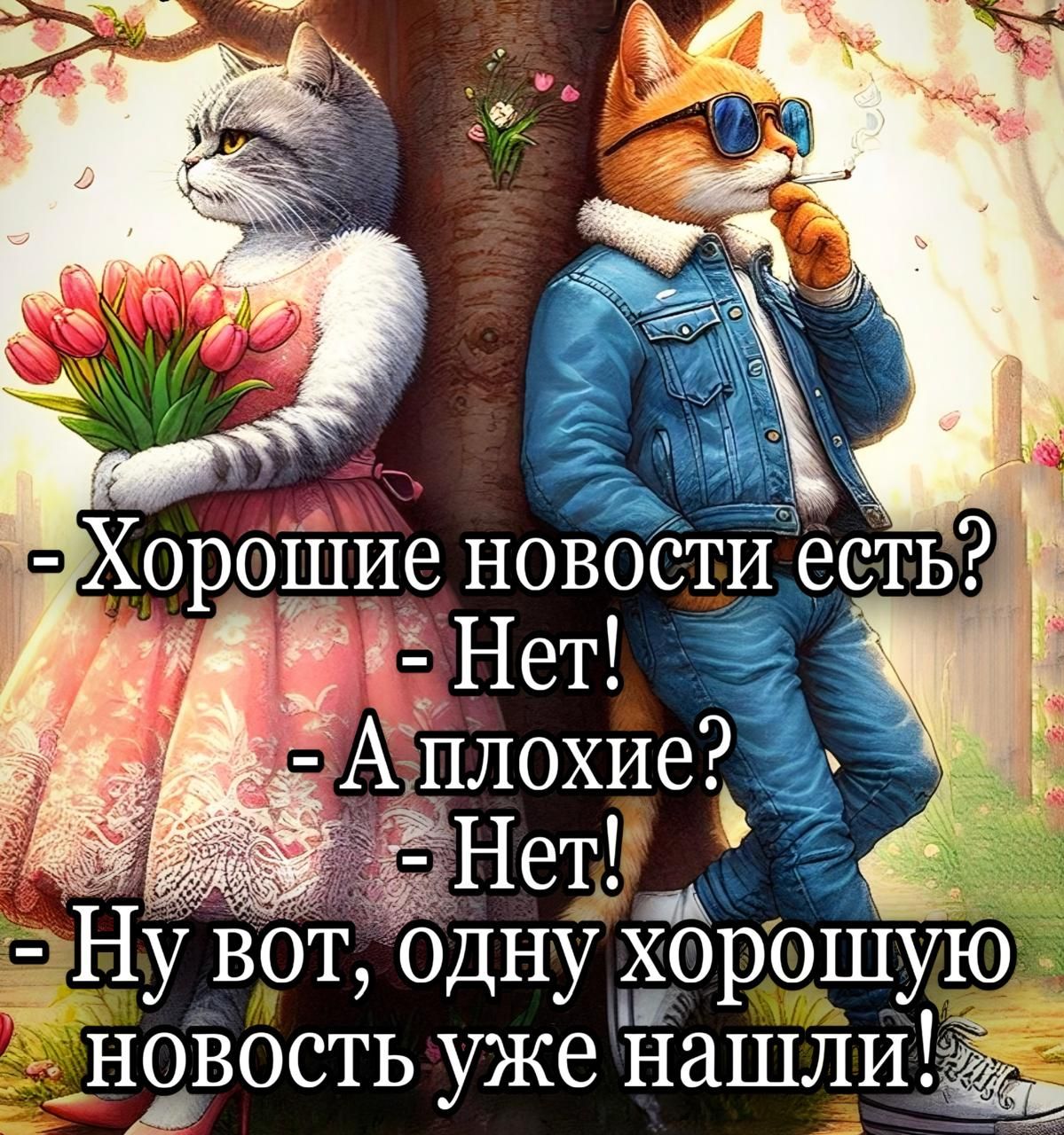 - Хорошие новости есть?
- Нет!
- А плохие?
- Нет!
- Ну вот, одну хорошую новость уже нашли!