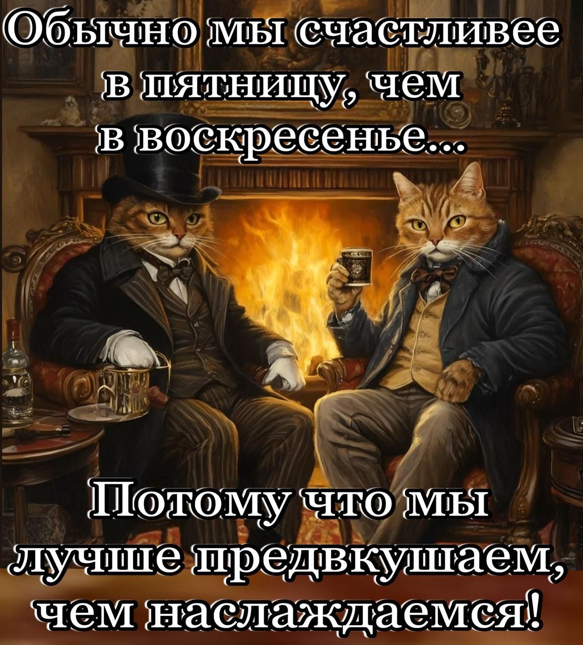 Обычно мы счастливее в пятницу, чем в воскресенье...
Потому что мы лучше предвкушаем, чем наслаждаемся!