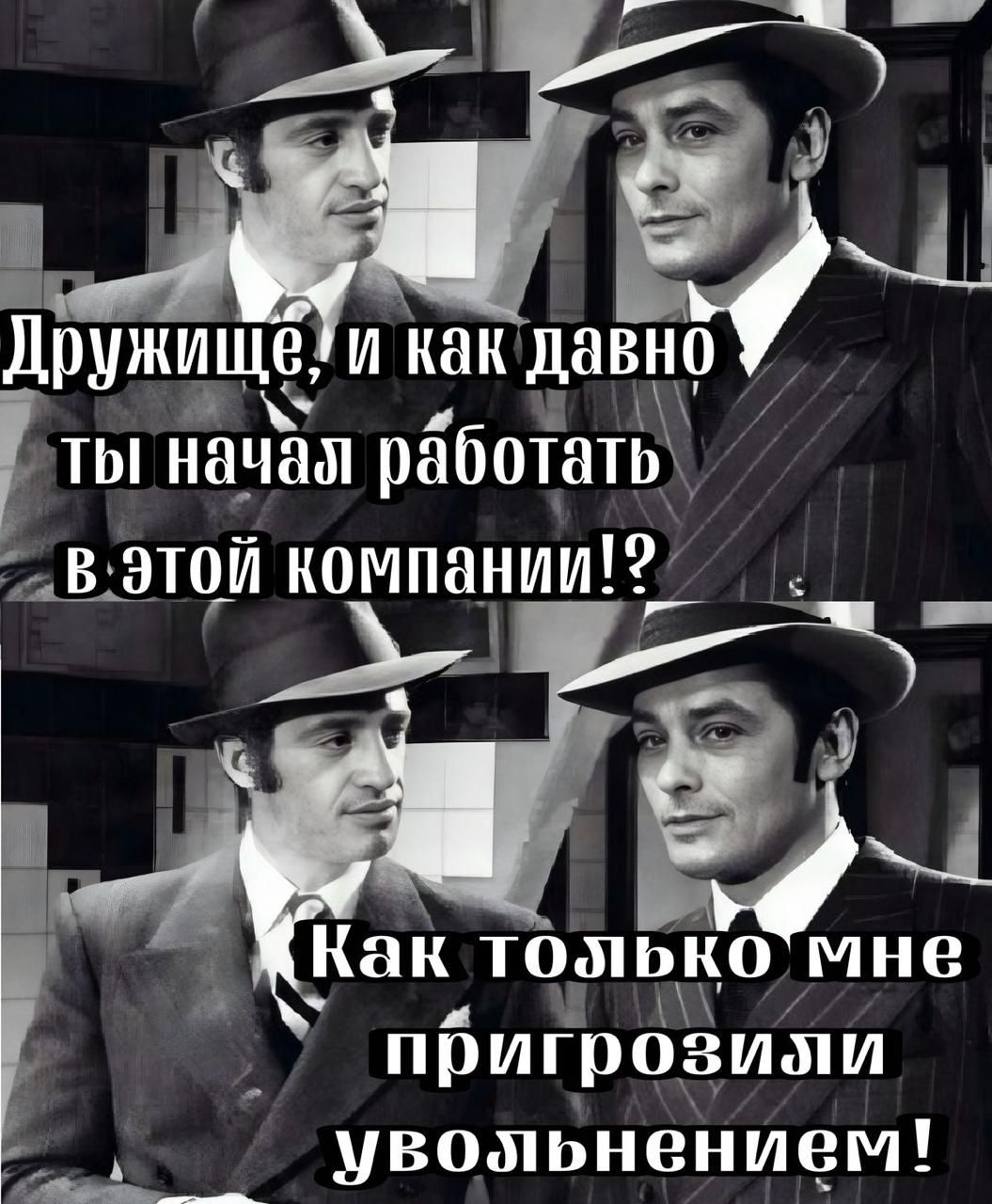 Дружище, и как давно ты начал работать в этой компании!? Как только мне пригрозили увольнением!