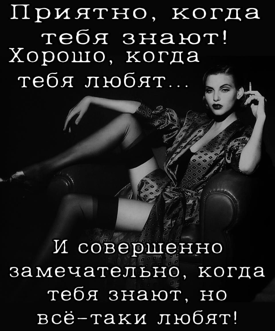 Приятно, когда тебя знают! Хорошо, когда тебя любят... И совершенно замечательно, когда тебя знают, но всё-таки любят!