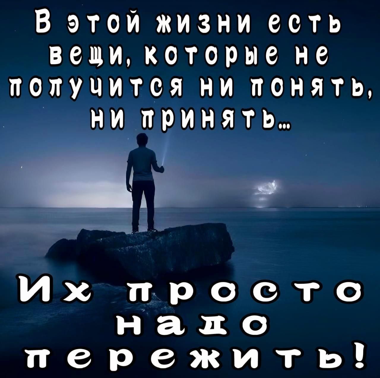 В этой жизни есть вещи, которые не получится ни понять, ни принять... Их просто надо пережить!