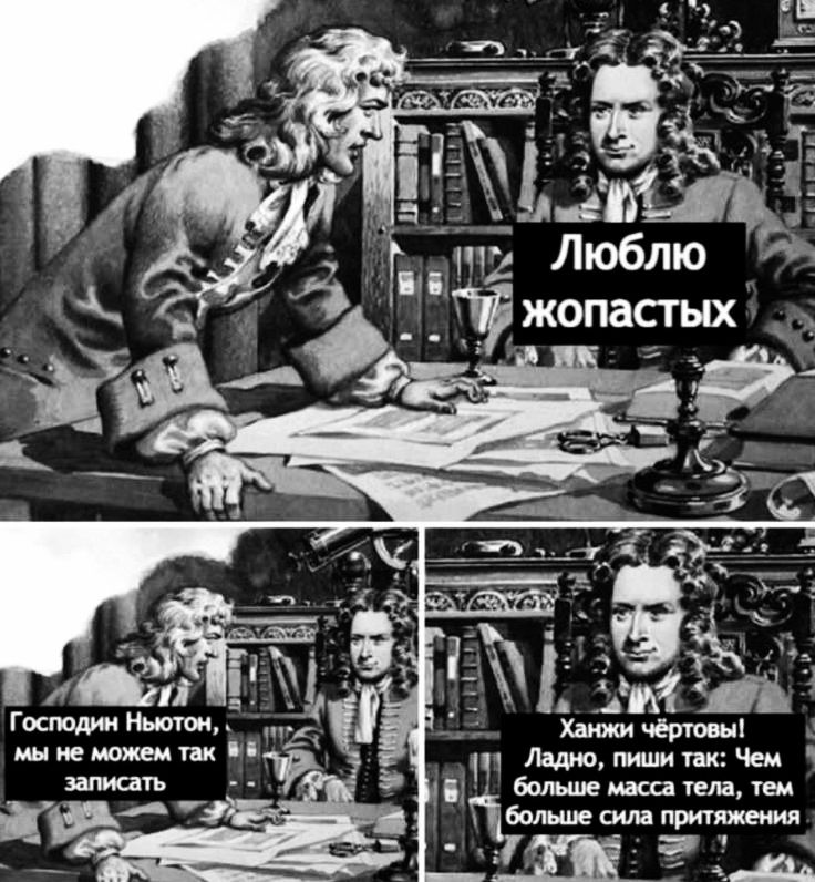 Господин Ньютон, мы не можем так записать. Люблю жопастых. Хах, чёртов! Ладно, пиши так: Чем больше масса тела, тем больше сила притяжения.