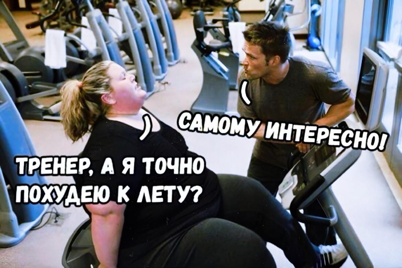 Тренер, а я точно похудею к лету? Самому интересно.