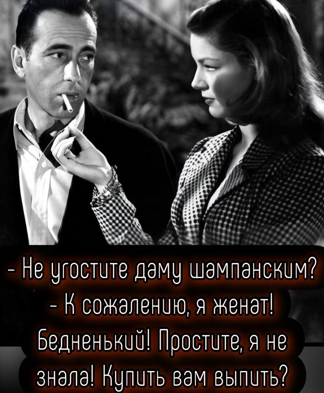 - Не угостите даму шампанским?
- К сожалению, я женат! Бедненький! Простите, я не знала! Купить вам выпить?