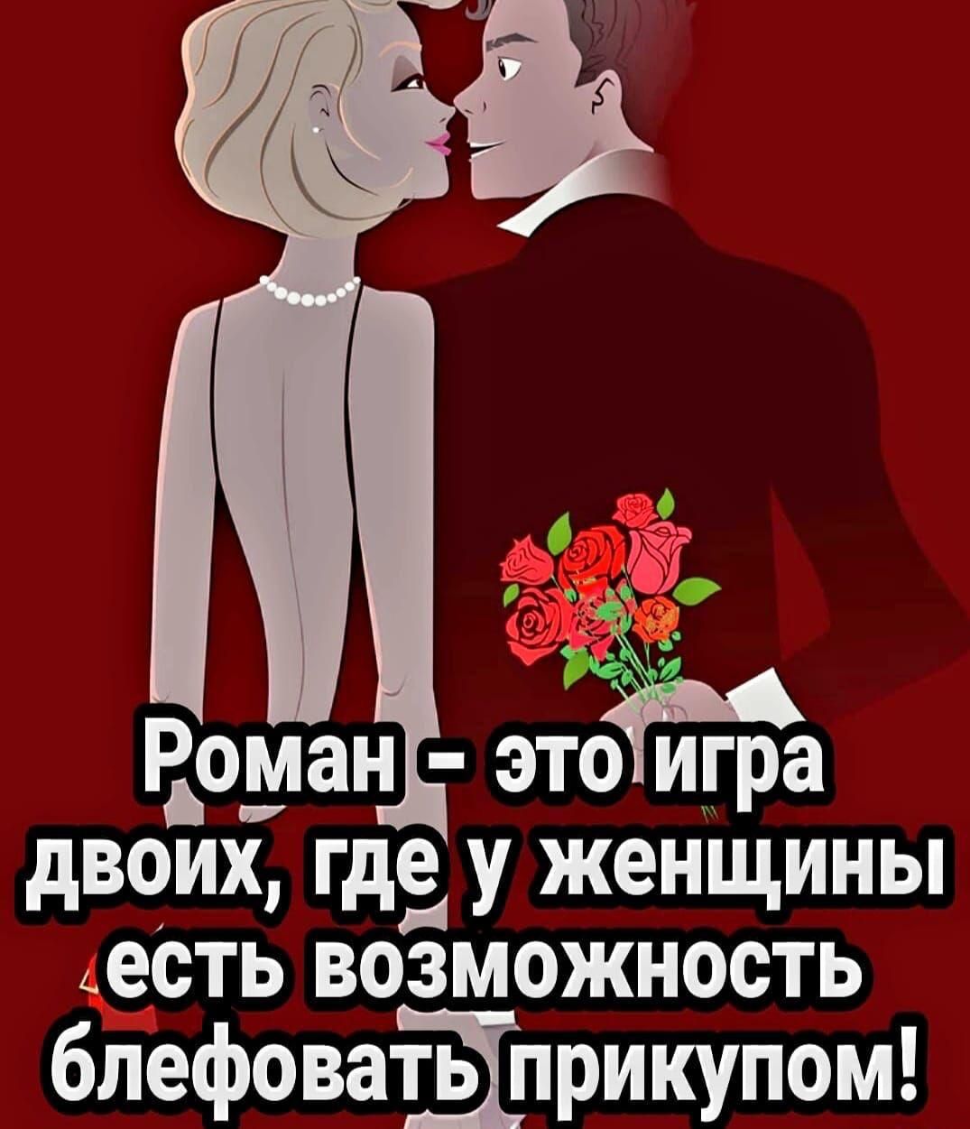 Роман - это игра двух, где у женщины есть возможность блефовать прикупом!