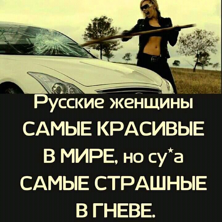 Русские женщины САМЫЕ КРАСИВЫЕ В МИРЕ, но су*а САМЫЕ СТРАШНЫЕ В ГНЕВЕ.