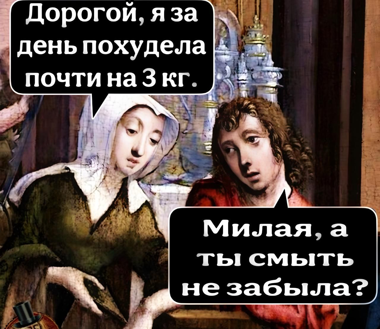 Дорогой, я за день похудела почти на 3 кг. Милая, а ты смыть не забыла?