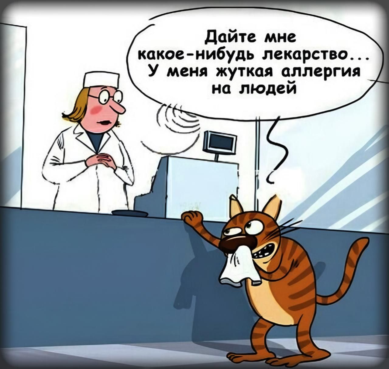Дайте мне какое-нибудь лекарство… У меня жуткая аллергия на людей