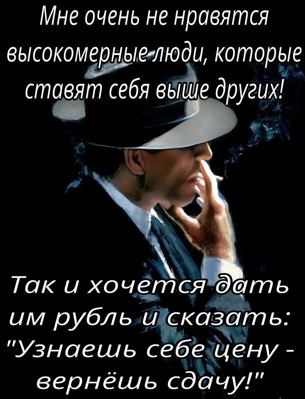 Мне очень не нравятся высокомерные люди, которые ставят себя выше других! Так и хочется дать им рубль и сказать: 