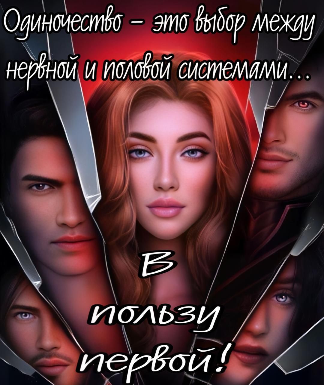 Одиночество - это выбор между нервной и половой системами... В пользу первой!