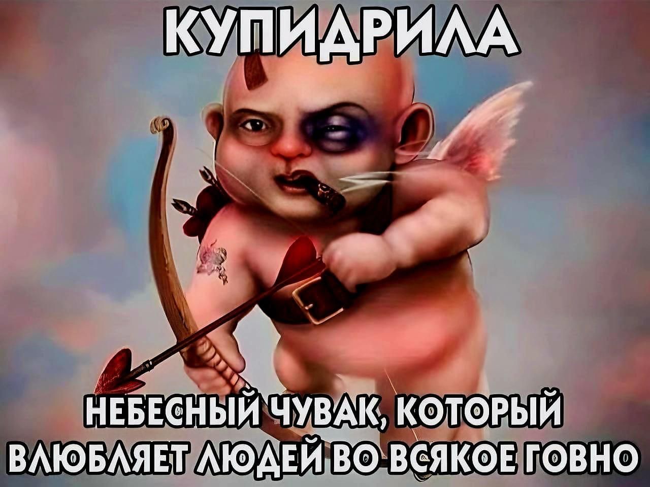 КУПИДРИЛА
НЕБЕСНЫЙ ЧУВАК, КОТОРЫЙ ВЛЮБЛЯЕТ ЛЮДЕЙ ВО ВСЯКОЕ ГОВНО