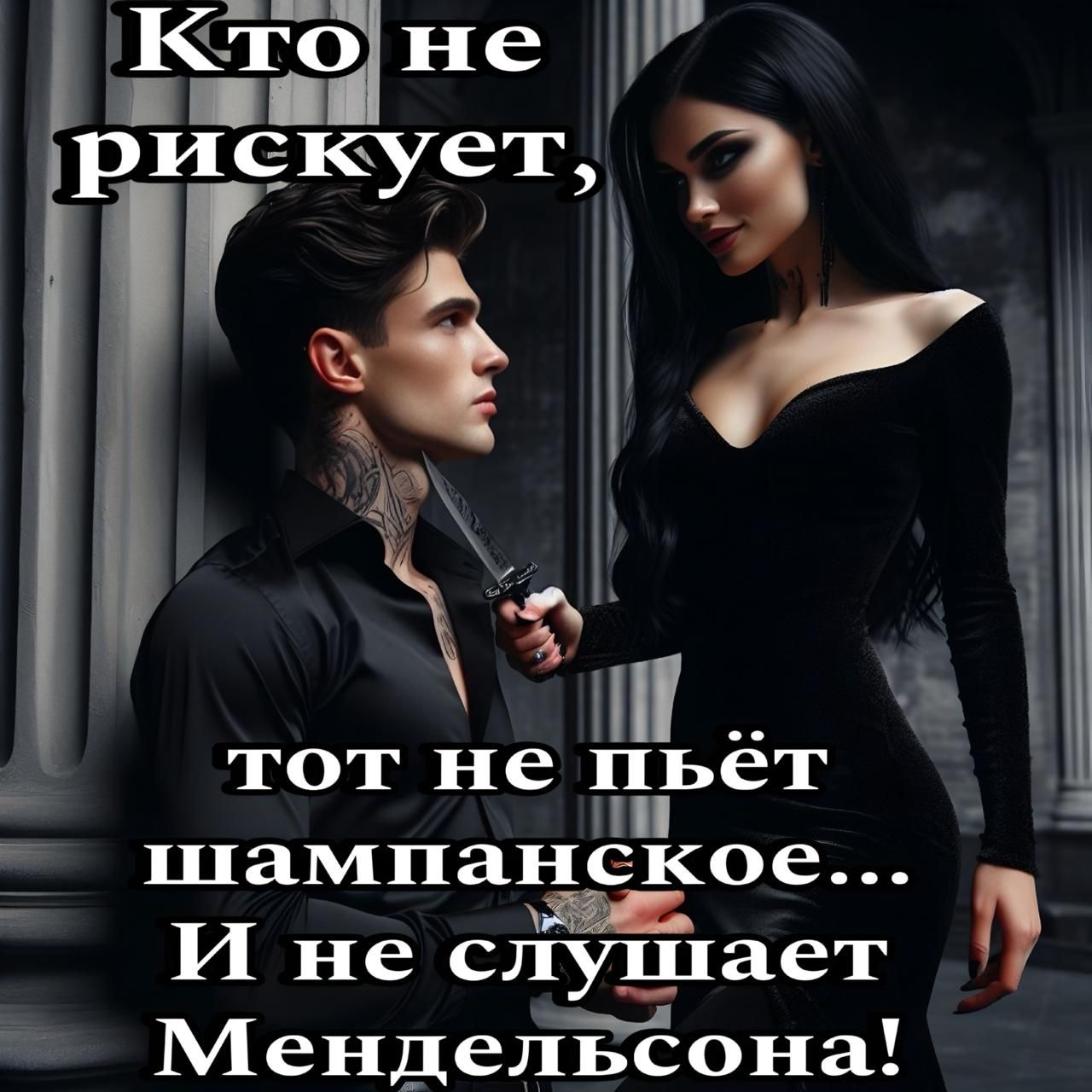 Кто не рискует, тот не пьёт шампанское... И не слушает Мендельсона!