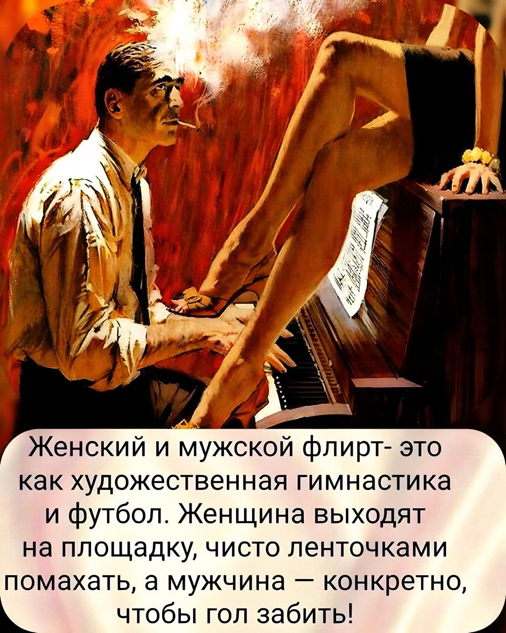 Женский и мужской флирт- это как художественная гимнастика и футбол. Женщина выходит на площадку, чисто ленточками помахать, а мужчина — конкретно, чтобы гол забить!