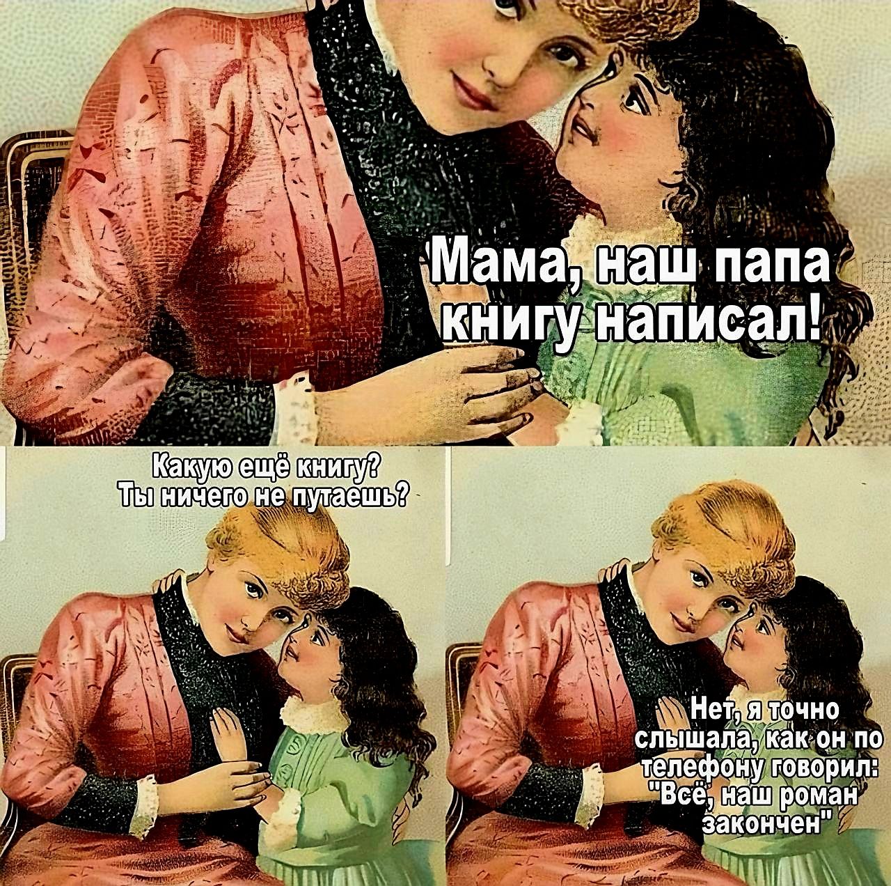 Мама, наш папа книгу написал! Какую ещё книгу? Ты ничего не путаешь? Нет, я точно слышала, как он по телефону говорил: 