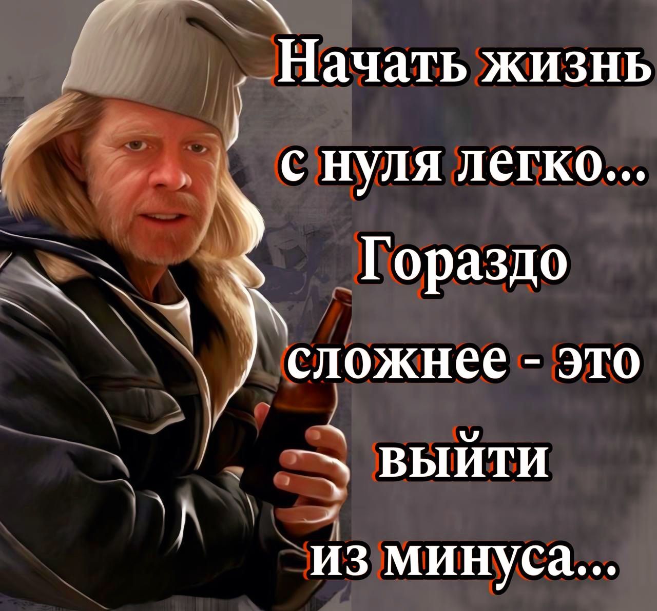 Начать жизнь с нуля легко... Гораздо сложнее - это выйти из минуса...