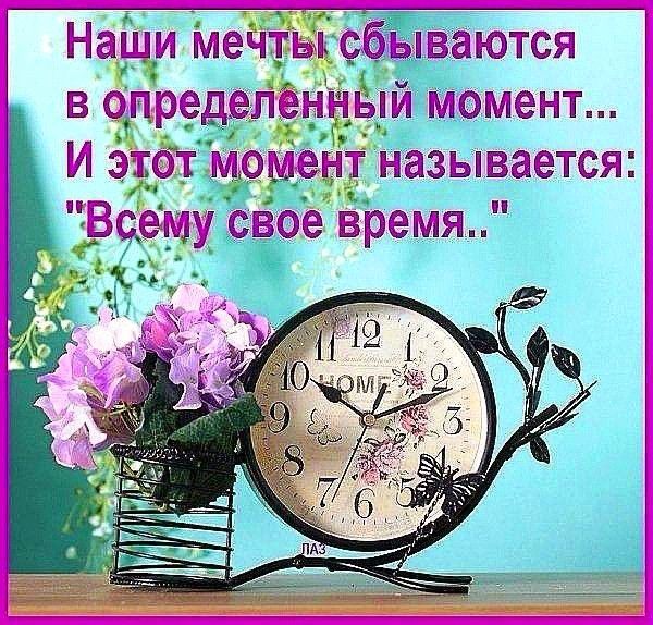 Наши мечты сбываются в определенный момент... И этот момент называется: 