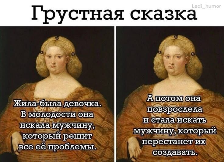 Грустная сказка

Жила-была девочка. В молодости она искала мужчину, который решит все её проблемы.

А потом она повзрослела и стала искать мужчину, который перестанет их создавать.