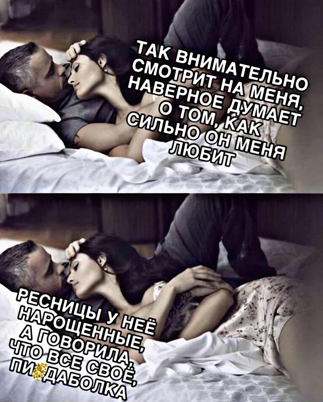 ТАK ВНИМАТЕЛЬНО СМОТРИТ НА МЕНЯ, НАВЕРНОЕ ДУМАЕТ О ТОМ, КАК СИЛЬНО ОН МЕНЯ ЛЮБИТ
РЕСНИЦЫ У НЕЁ НАРОЩЕННЫЕ, А ГОВОРИЛА, ЧТО ВСЕ СВОЁ, ПИ ДА БОЛКА