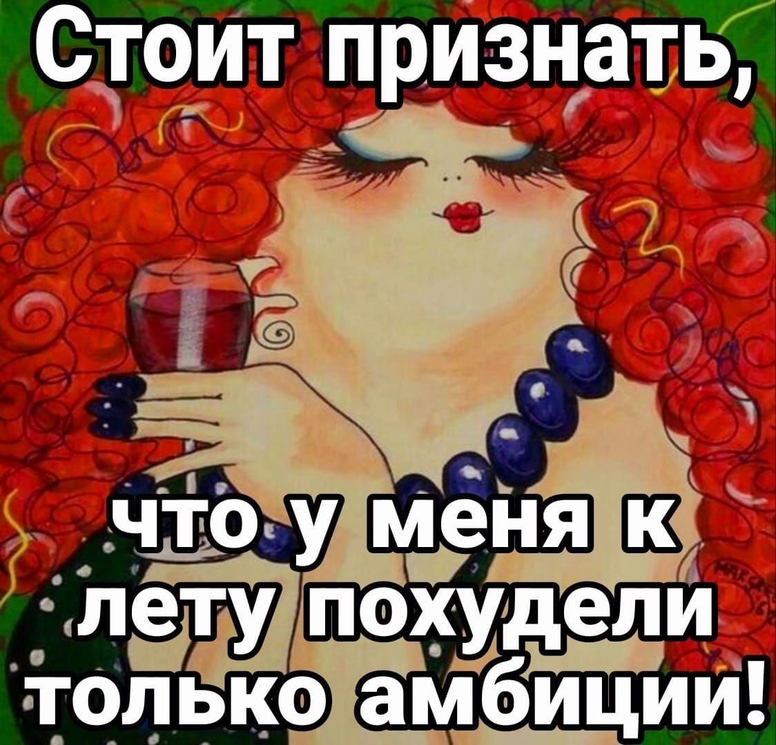 Стоит признать, что у меня к лету похудели только амбиции!