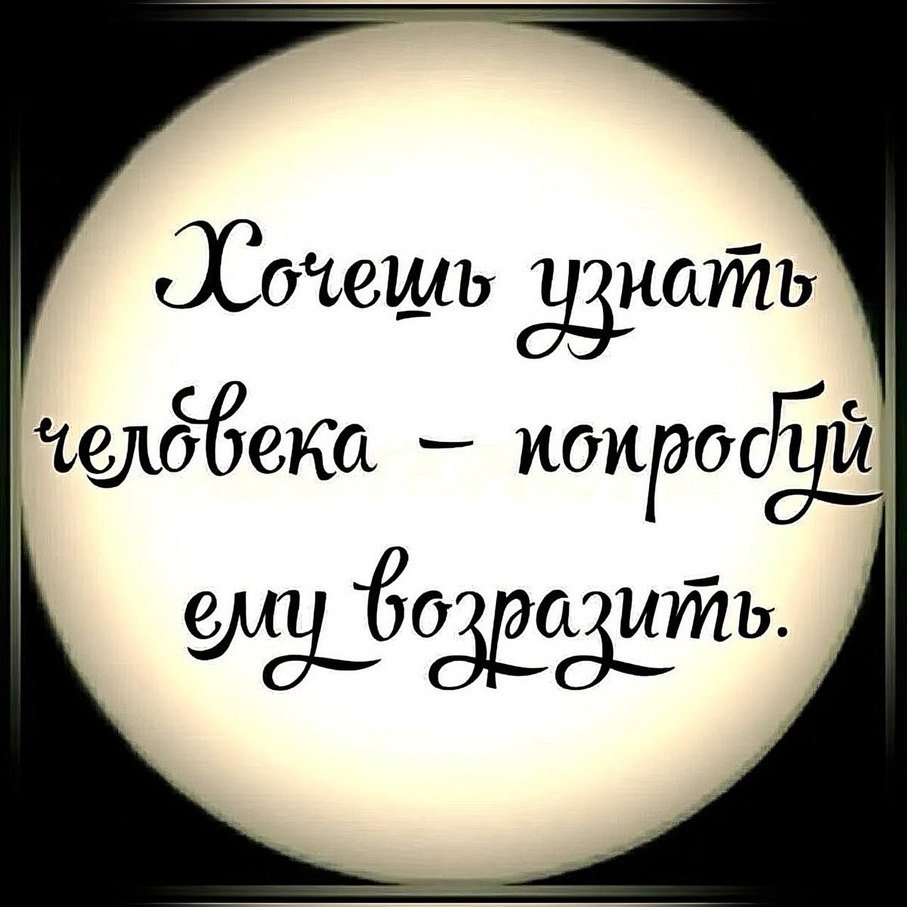 Хочешь узнать человека – попробуй ему возразить.