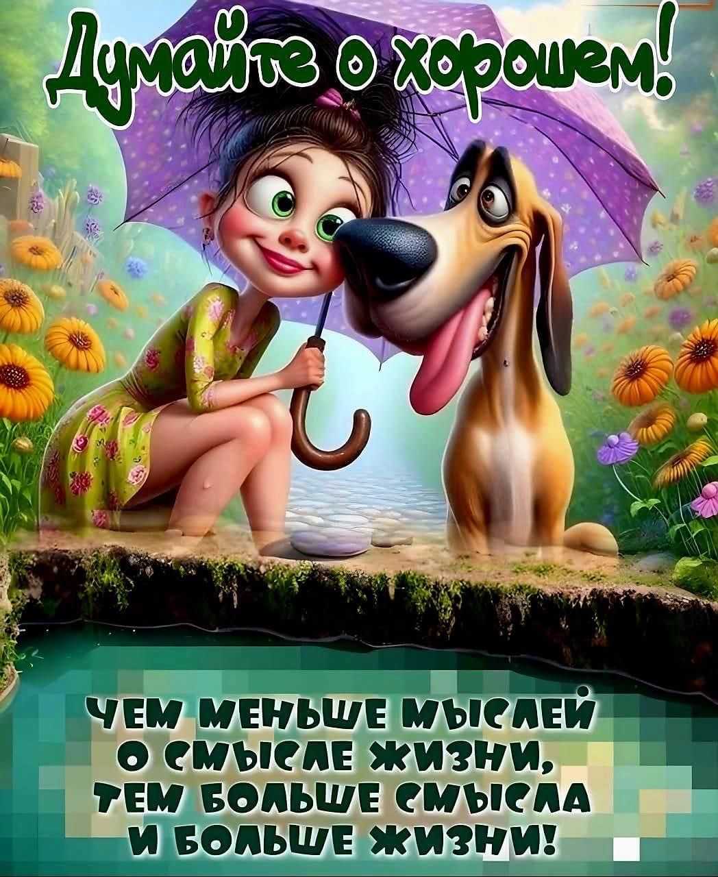 Думайте о хорошем! Чем меньше мыслей о смысле жизни, тем больше смысла и больше жизни!