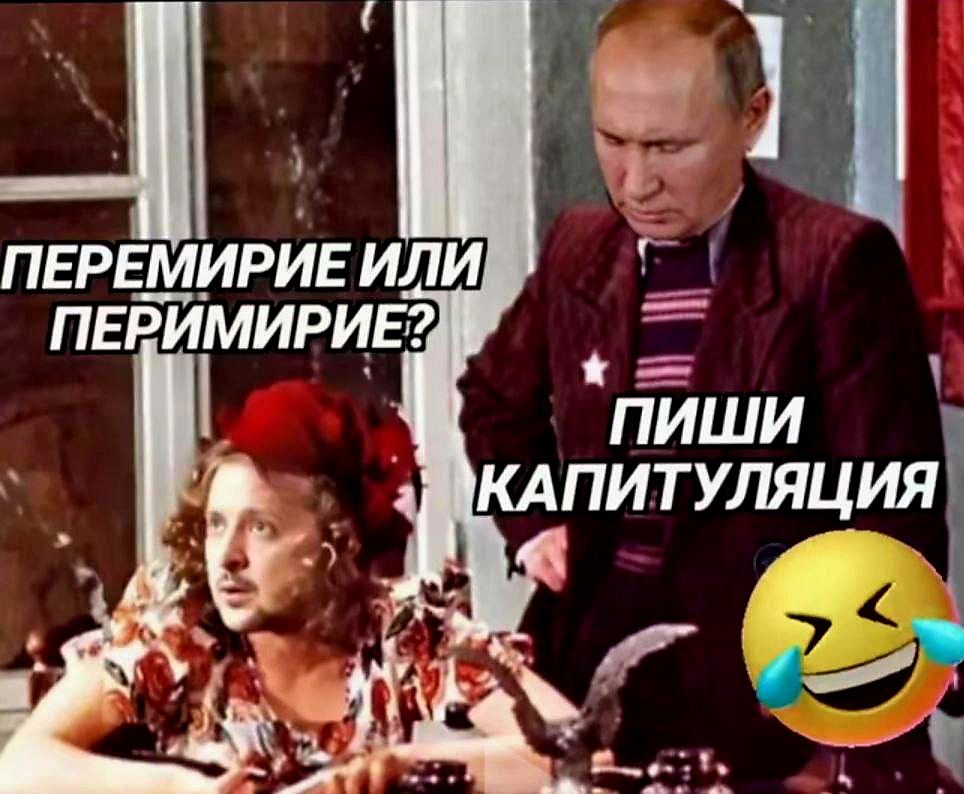 ПЕРЕМРИИ ИЛИ ПЕРИМИРИЕ? ПИШИ КАПИТУЛЯЦИЯ