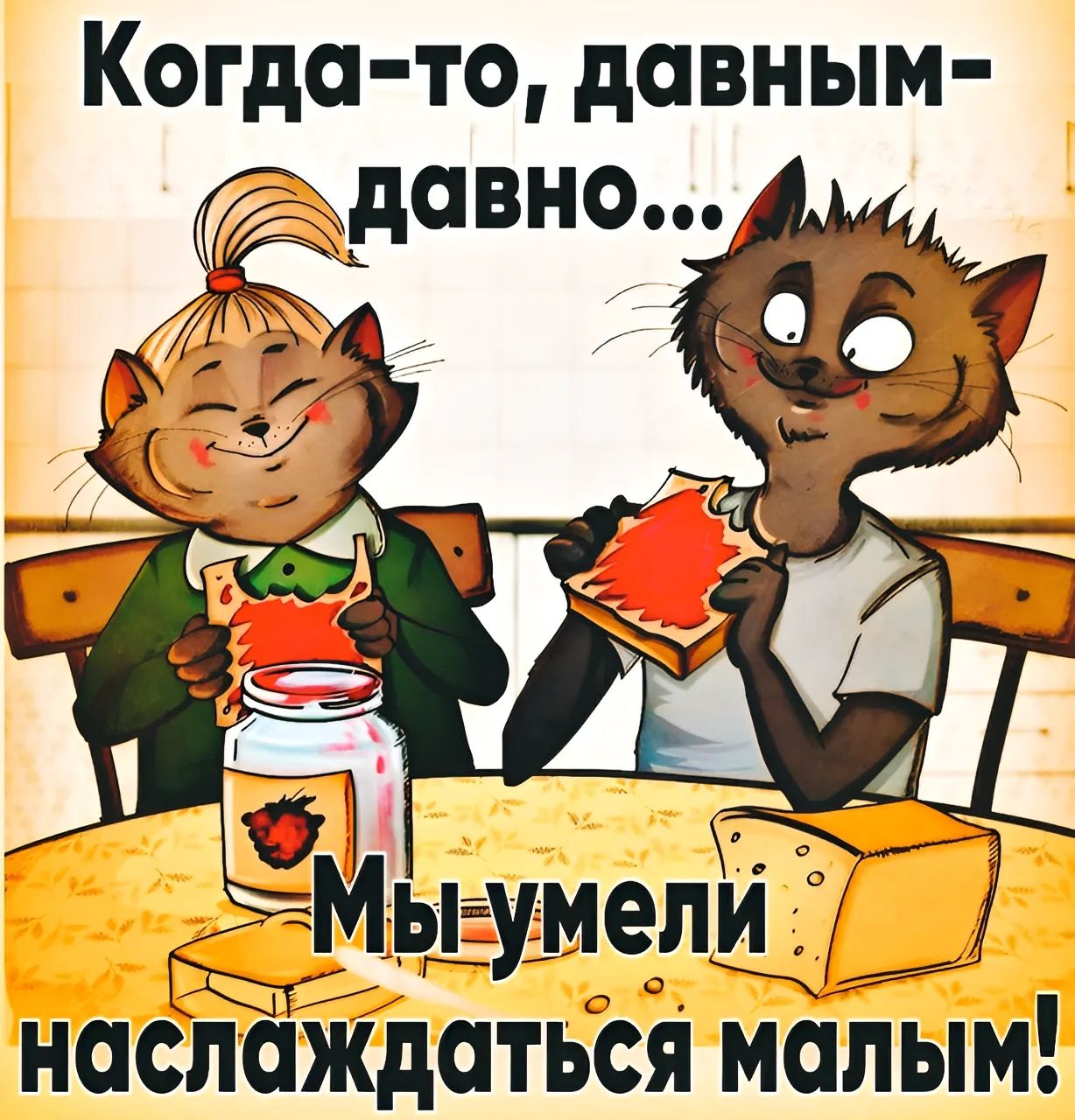 Когда-то, давным-давно...
Мы умели наслаждаться малым!