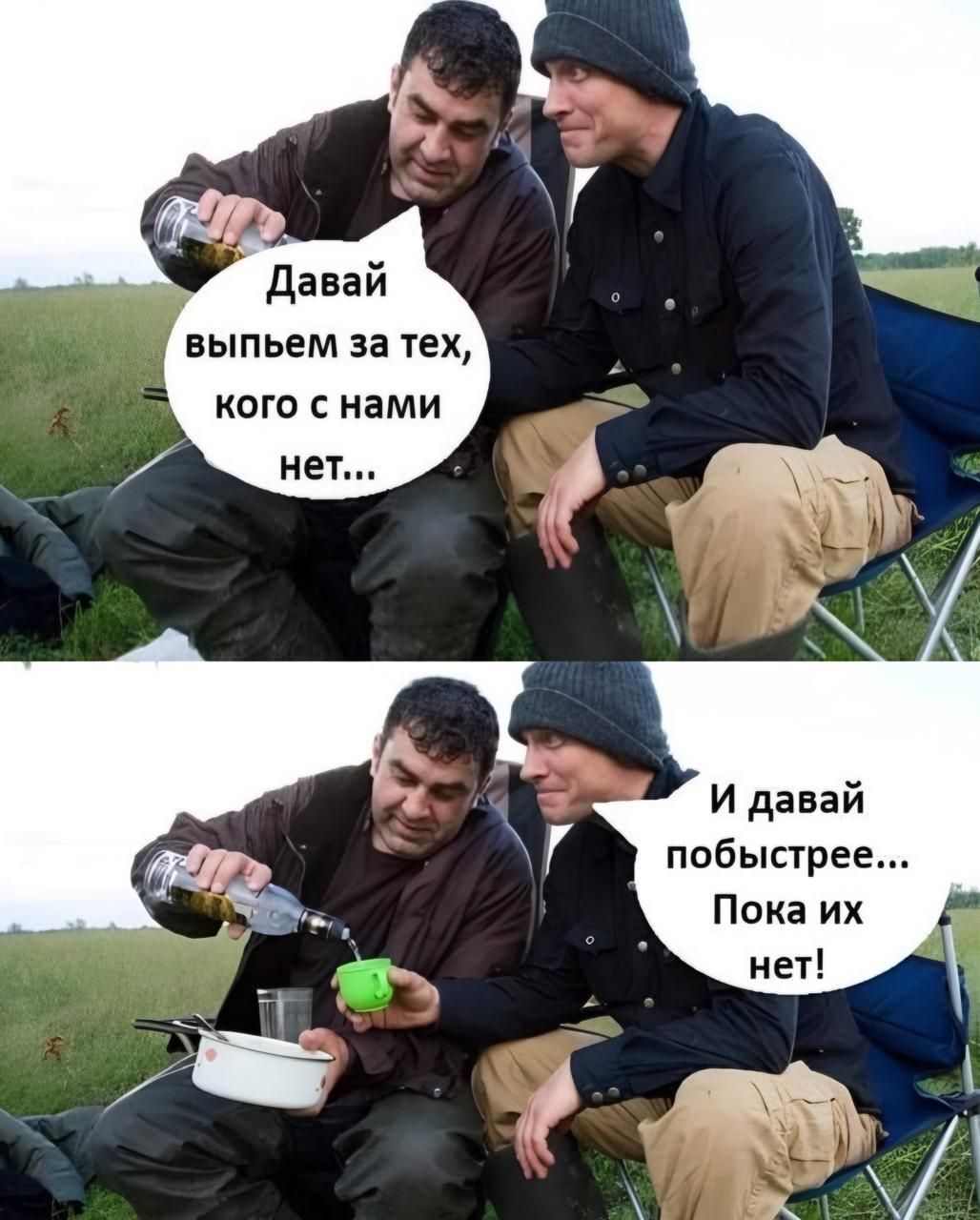 Давай выпьем за тех, кого с нами нет...
И давай побыстрее... Пока их нет!