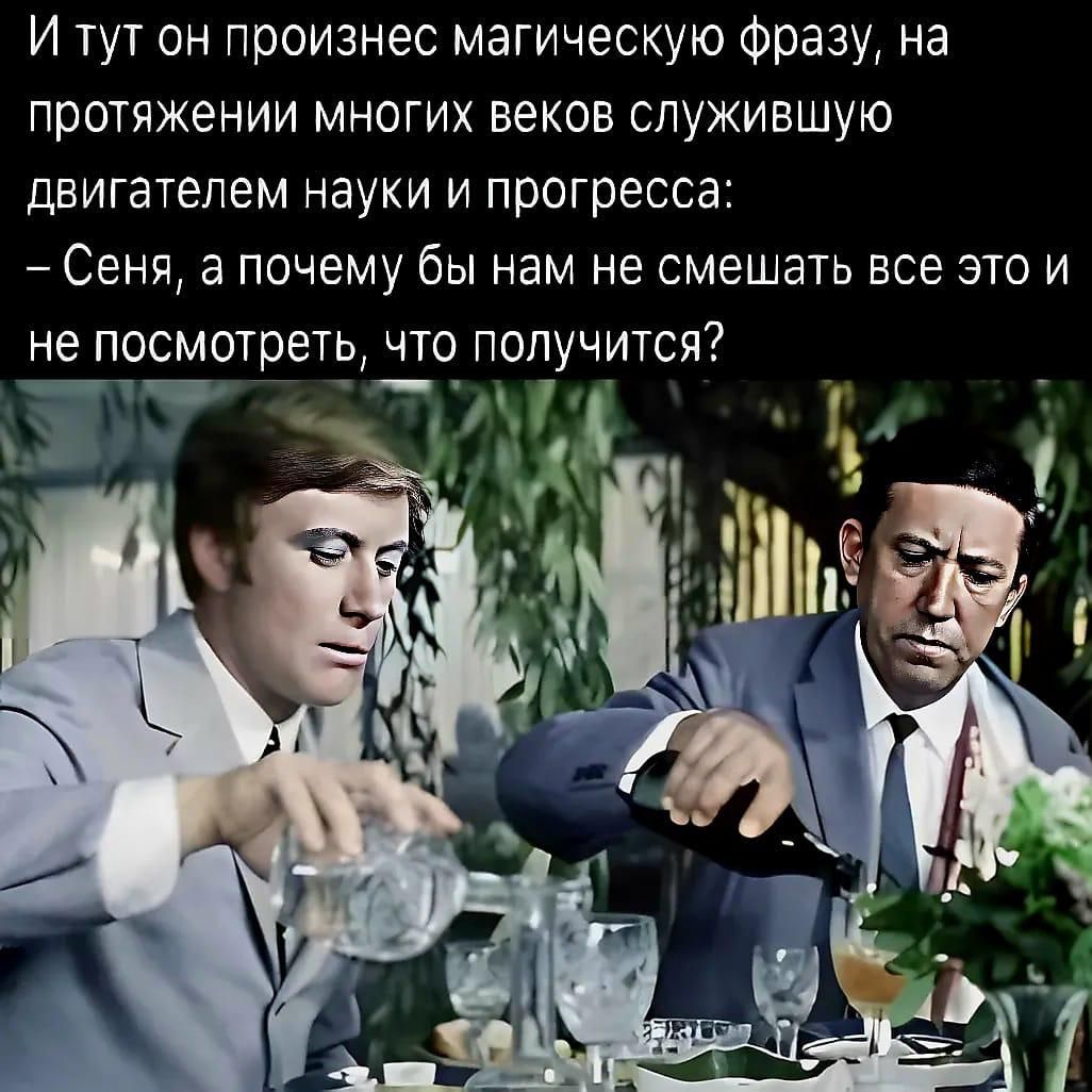 И тут он произнес магическую фразу, на протяжении многих веков служившую двигателем науки и прогресса: – Сеня, а почему бы нам не смешать все это и не посмотреть, что получится?