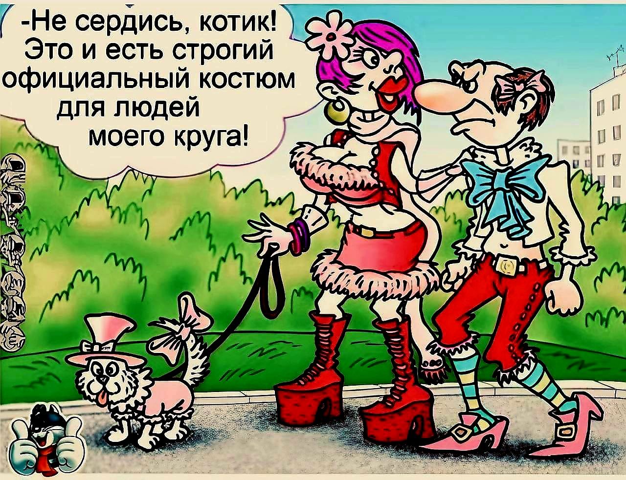 -Не сердись, котик! Это и есть строгий официальный костюм для людей моего круга!