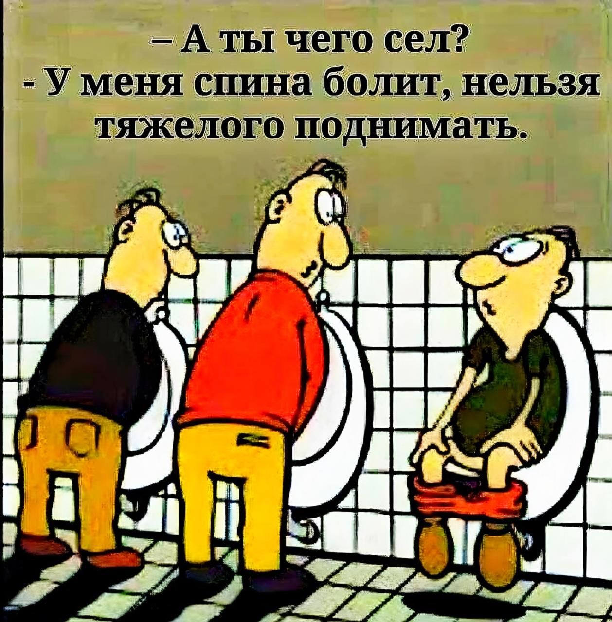 – А ты чего сел?  
– У меня спина болит, нельзя тяжелого поднимать.